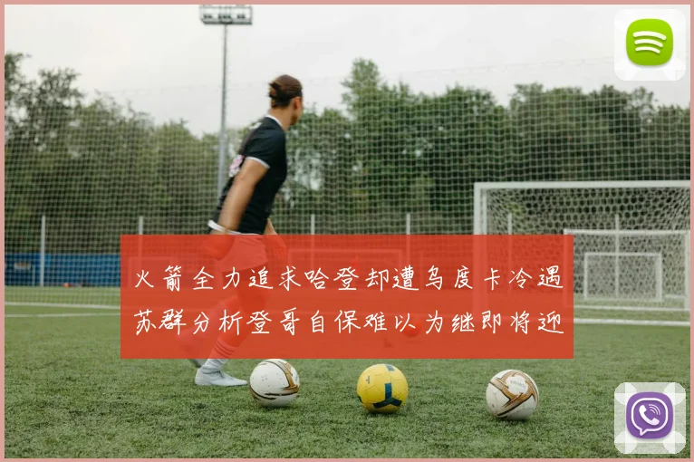 火箭全力追求哈登却遭乌度卡冷遇苏群分析登哥自保难以为继即将迎来抢七大战
