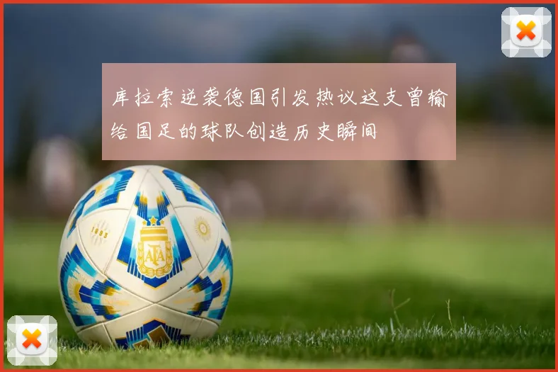 库拉索逆袭德国引发热议这支曾输给国足的球队创造历史瞬间