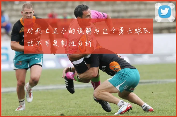 对死亡五小的误解与当今勇士球队的不可复制性分析