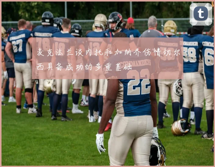 麦克法兰谈内托和加纳乔伤情切尔西具备成功的多重基础