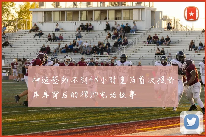 神速签约不到48小时皇马首次报价库库背后的穆帅电话故事