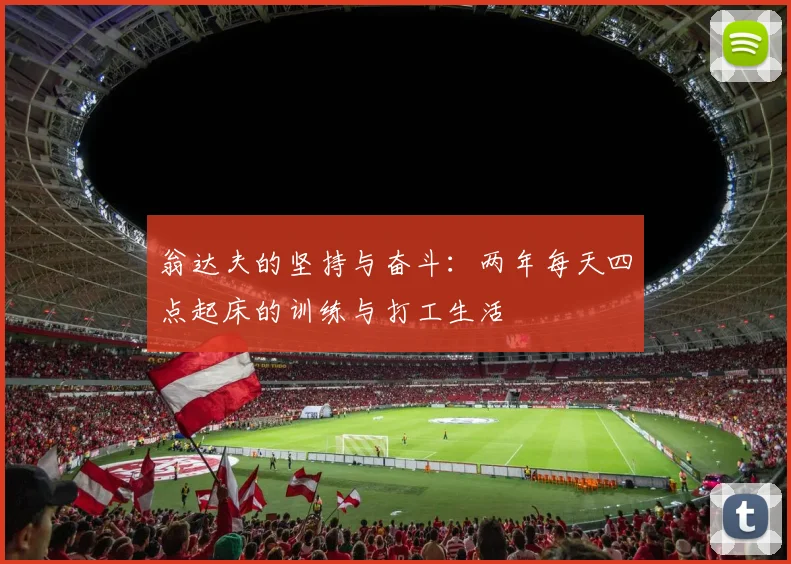 翁达夫的坚持与奋斗：两年每天四点起床的训练与打工生活